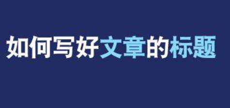 西安網(wǎng)絡推廣公司：如何寫網(wǎng)站文章標題